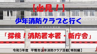 令和３年度平塚市少年消防クラブ　「探検！消防署本署・新庁舎」 令和３年度平塚市少年消防クラブ　探検！新庁舎！