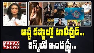 వెలవెలబోతున్న సినీ ఇండస్ట్రీ: Tollywood Film Industry Postpones Films Due to Covid-19 | MAHAA NEWS