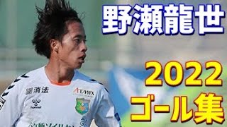 野瀬龍世　ヴァンラーレ八戸　2022年ゴール集　全4ゴール　J3リーグ