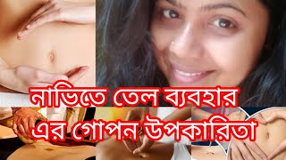 নাভিতে তেল ব্যবহার এর উপকারিতা। নাভিতে ঘি দেওয়ার উপকার। নিয়মিত নাভিতে তেল লাগালে কি হয়