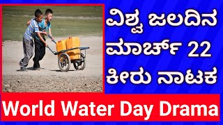 March 22 World Water Day 2022 School Drama|ಜಲ ದಿನಾಚರಣೆ ಕೀರು ನಾಟಕ ಮಾರ್ಚ್ 22| Water Importance Drama