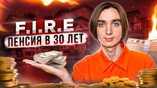 FIRE - Ранняя пенсия | Финансовая Незавимость до 30