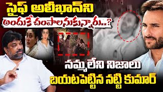 సైఫ్ అలీఖాన్‌ని అందుకే చం**పాలనుకున్నారు ? | Producer Natti Kumar On Saif Ali Khan Incident | Red Tv