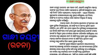 Gandhi Jayanti Essay in odia|ଗାନ୍ଧୀ ଜୟନ୍ତୀ ରଚନା|