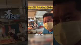 不仅鸡蛋 岛内猪肉价创新高#看台海