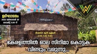 കേരളത്തിൽ ഓല സിനിമാകൊട്ടക വീണ്ടും വരുന്നു.. |സന്തോഷ് ടാക്കീസ് | CINEMA KOTTAKA