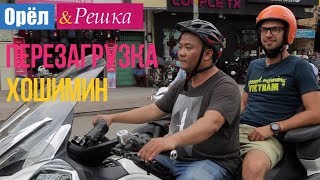 Орел и решка. Перезагрузка - Хошимин | Вьетнам (1080p HD)