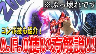 【ヒロアカUR】最新アプデ！オールフォーワン個性技検証！コンボ技も解説！これを見てオールフォーワン使い一歩リード！！【僕のヒーローアカデミアウルトラランブル】