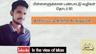 #islamic culture teach method-01 இஸ்லாமிய பண்பாட்டு வழிகள்-01