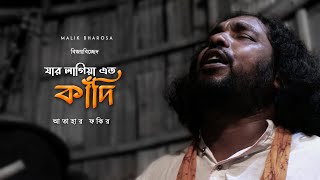 শ্রেষ্ঠ বাউল বিচ্ছেদ | যার লাগিয়া এত কাঁদি চোখে নাইরে জল | ATAHAR FAKIR