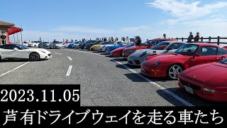 【西の大黒PA】2023.11.05　芦有ドライブウェイを走る車たち【西の辰巳PA】