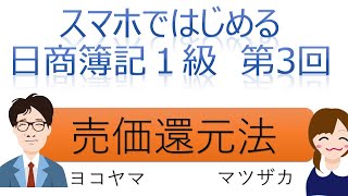 【独学者応援】スマホではじめる日商簿記1級（第3回売価還元法）