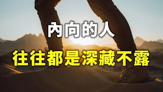 2023 內向的人，往往都是深藏不露！讀懂，你就煥然大悟了 Introverts tend to hide【愛學習 】