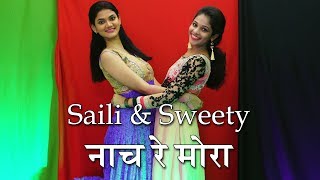 Nach Re Mora Song Dance | Marathi Rhymes | Marathi Gani | Balgeet Marathi | Dance Choreography