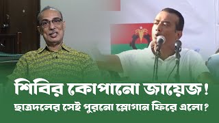 ছাত্রদলের সেই পুরনো স্লোগান ফিরে এলো?