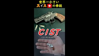 50秒で解説! 世界一小さい拳銃『C1ST』 #shorts