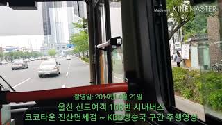 울산 신도여객 108번 시내버스 코코타운 진산면세점 ~ KBS방송국 구간 주행영상