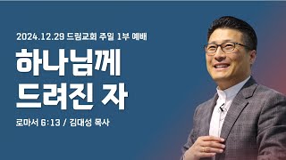 250105 드림교회 라이브 주일 1부 예배_하나님께 드려진 자 [롬 6:13]