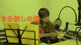 AMEMIYA-Tube#74「自分探しの旅」