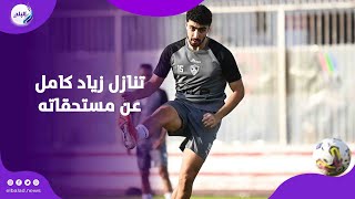 رفض يتنازل عن اي حاجة  ..   ايه حكاية زياد كامل و صفقات الزمالك