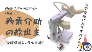 在宅でも使え移乗動作の救世主！移乗サポートロボットHug L1