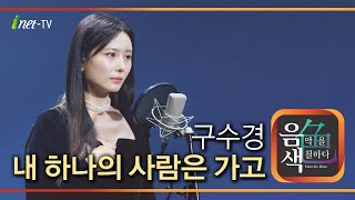 구수경 – 내 하나의 사람은 가고  [아이넷TV 음색]