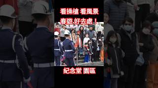 爐火純青 的 槍法 🔥 中華民國114年1月20日下午4點中正紀念堂 空軍儀隊 Exhibition drill at Chiang Kai-shek  Memorial Hall in Taiwan