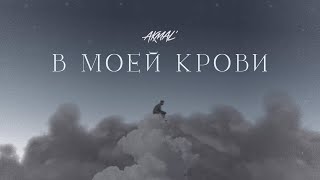 Akmal' - В моей крови (Official Audio)