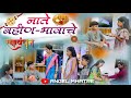 बहीण भावाचे नाते || रक्षाबंधन स्पेशल || आगरी कोळी व्हिडीओ || ANGEL MHATRE ||