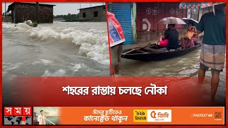 সুনামগঞ্জে ডুবে গেছে সব, ভেসে গেছে ঈদ আনন্দ | Flood in Sunamganj | Sylhet News | Somoy TV