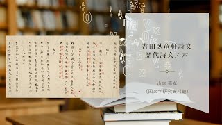 『吉田臥竜軒詩文歴代詩文／六(よしだがりょうけんしぶんれきだいしぶん／六)』山本嘉孝　〈推し〉の一冊