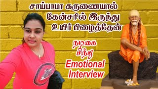 Survival from cancer Actress Angaditheru Sindhu emotional interview in Tamil | Nayaki TV