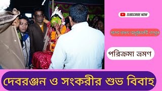 দেব রঞ্জন ও সংকরীর  শুভ বিবাহ মালাবদল অনুষ্ঠান Look, you will love this happy wedding.