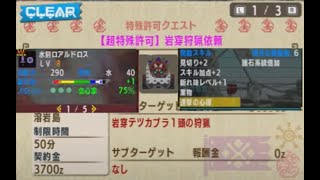 【MHXX】「超特殊許可 岩穿テツカブラ 」を連撃片手剣でソロ狩りするまでやる【モンスターハンターダブルクロス】