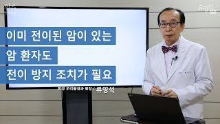 이미 전이된 암이 있는 암 환자도 전이 방지 조치가 필요 - 류영석 원장