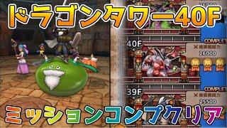 【DQタクト】ドラゴンタワー40Fをミッションコンプクリア出来る編成紹介【#ドラクエタクト/#ドラゴンクエストタクト/#DQTact】