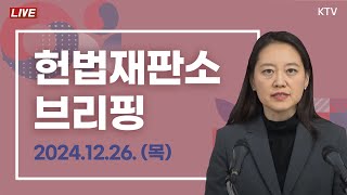 2024년 12월 26일 헌법재판소 브리핑