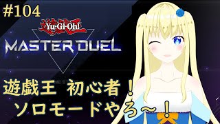 【加賀美アイラ】はじめての遊戯王！104【マスターデュエル】