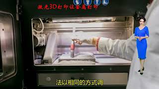 有读 激光3D打印让金属打印更便宜