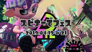 #33 スピナーでフェス【スプラトゥーン2】