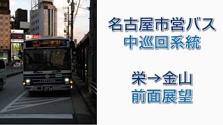 名古屋市営バス 中巡回系統 栄→金山 前面展望