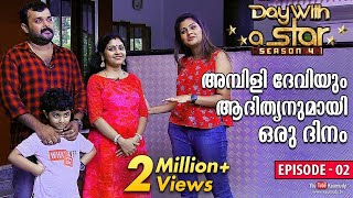 A Day with Actor Adithyan and Actress Ambili Devi | Day with a Star | Season 04 | EP 02 | Kaumudy TV