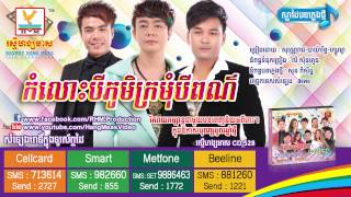 RHM CD Vol.528 - កំលោះបីភូមិក្រមុំបីពណ៌ #RHM