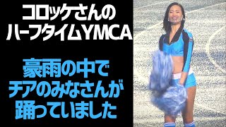 コロッケさんのハーフタイムYMCAなのですが、フロンティアレッツが豪雨の中で笑顔で踊っているのが素晴らしいプロフェッショナルでした