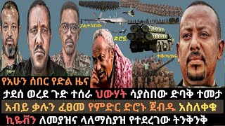 Ethiopia: አብይ ቃላቸውን ፈፀሙ | ታደሰ ወረደ ያልታሰበው ገጠመው | ህውሃት በአፋር ድባቅ ተመታ | Ethio Media | Ethiopian news