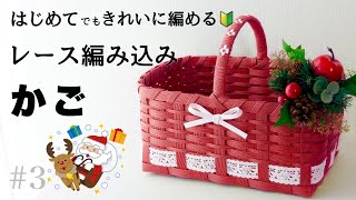 編み込みレースのおしゃれかごの作り方🔰　#3  クリスマスカラーもかわいい🎅初心者でも作れる簡単収納かご　はじめてのエコクラフト・クラフトバンド