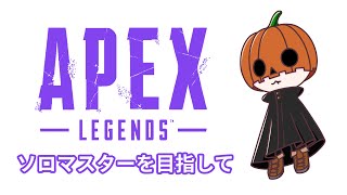 【PS4版APEX LEGENDS】ランパートとLスターでソロマスターを目指してソロランク！現在プラチナ4