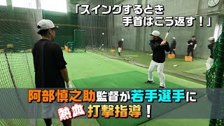 【秋季練習】阿部慎之助監督が若手選手に熱血打撃指導！