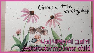 [기초수채화] 수채캘리그라피 : 나의 내면아이 그리기. Watercolor my inner child.