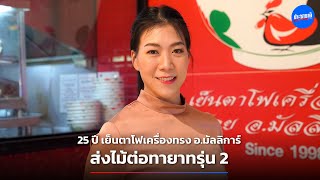 25 ปี เย็นตาโฟเครื่องทรง อ.มัลลิการ์ ส่งไม้ต่อทายาทรุ่น 2